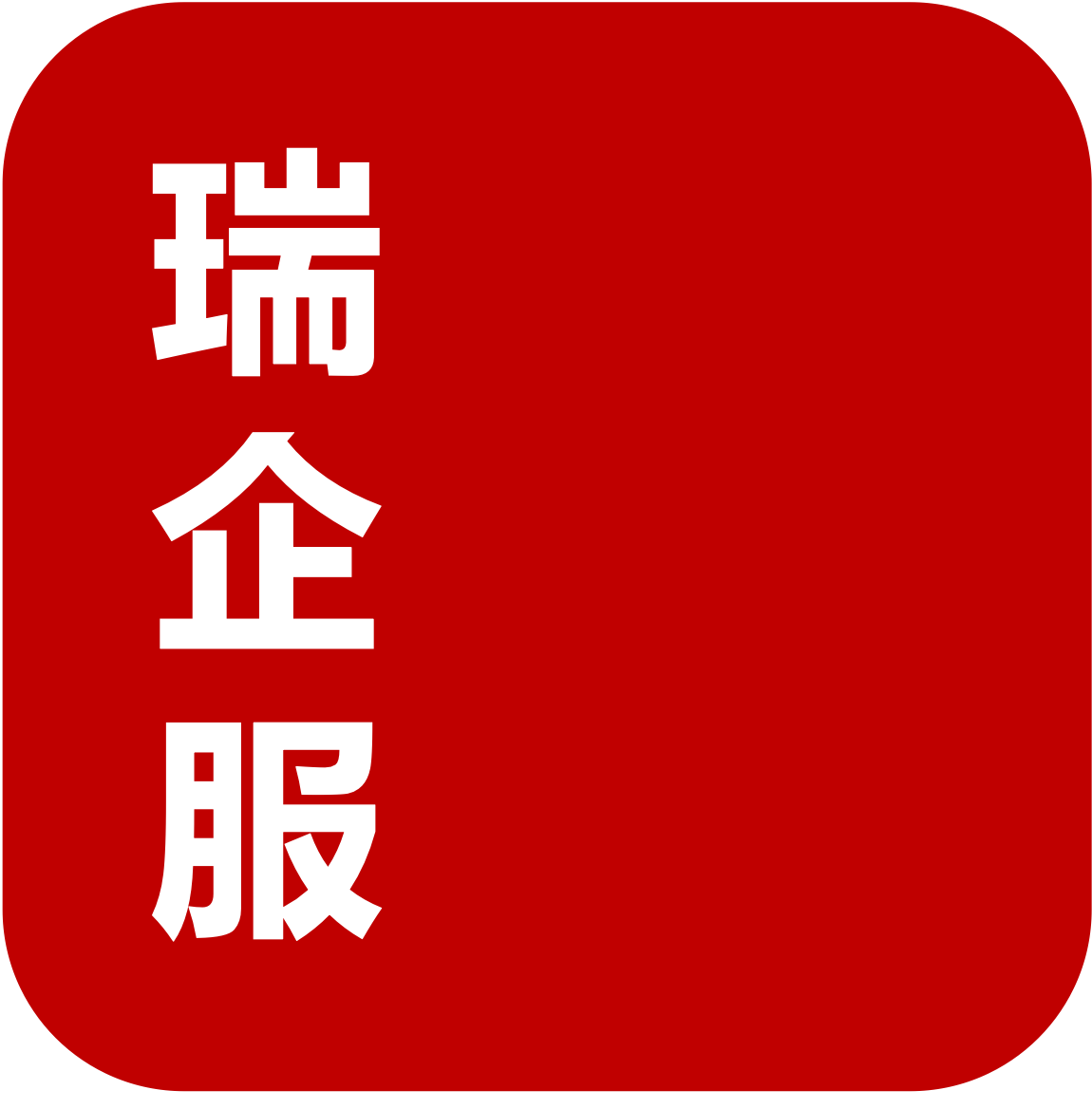 瑞企服