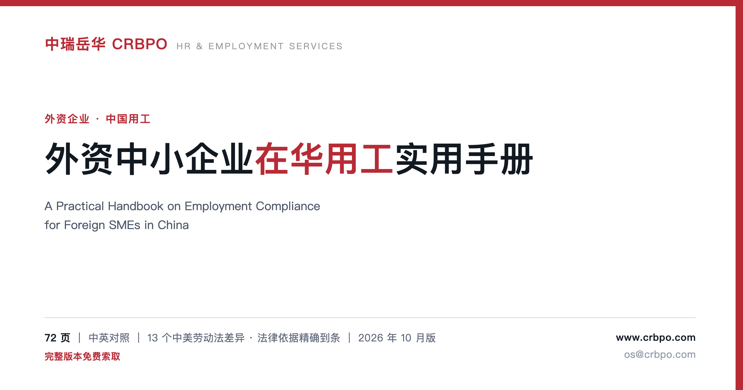 Practical Handbook on Employment Compliance for Foreign SMEs in China — cover